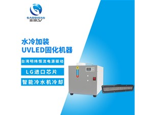 uv固化機冷卻系統(tǒng)有那幾部分結(jié)構(gòu)組成？
